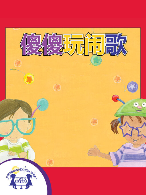 Cover image for 傻傻玩闹歌